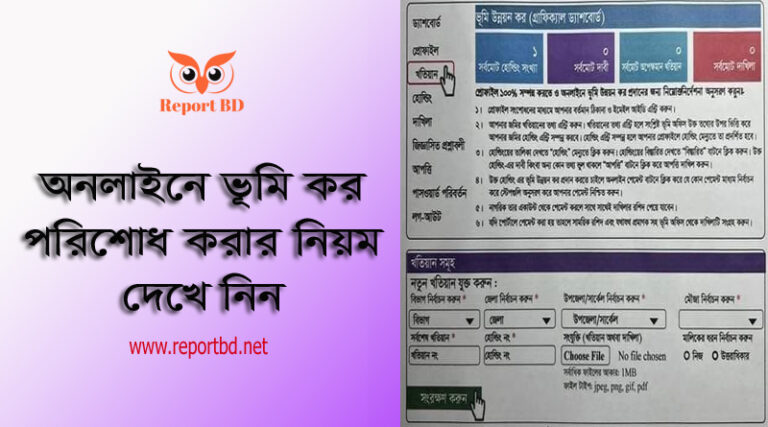ভূমি উন্নয়ন কর/খাজনা ২০২৩ । অনলাইনে ভূমি উন্নয়ন কর দাখিলার নিয়ম দেখুন