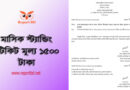 বাংলাদেশ রেলওয়ে টিকিট মূল্য ২০২৩ । রেলের স্ট্যান্ডিং টিকিটের মূল্য কত টাকা?