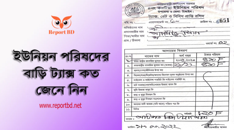 ইউনিয়ন পরিষদ ট্যাক্স গেজেট । ইউনিয়ন পরিষদের বাড়ির ট্যাক্স কত টাকা?