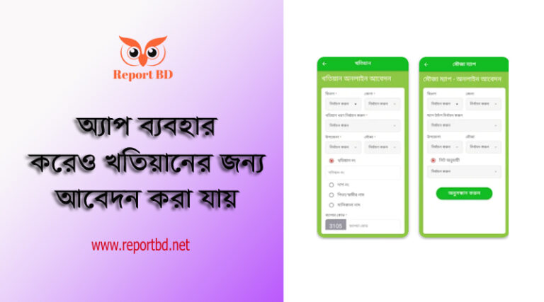 অনলাইনে খতিয়ান ও মৌজা ম্যাপ গ্রহণের নিয়ম । ঘরে বসে ডাক বিভাগের মাধ্যমে পর্চা ও ম্যাপ গ্রহণ করা যায়