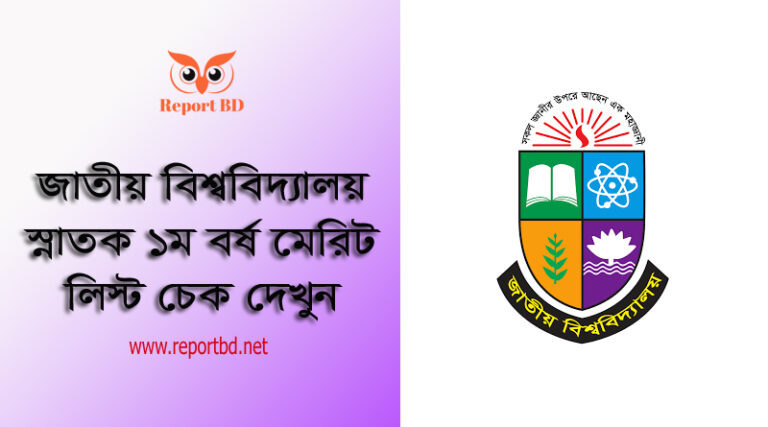 NU Hons First Year Merit List 2023 । স্নাতক ১ম বর্ষ মেরিট লিস্টে নাম আছে কিনা চেক করুন