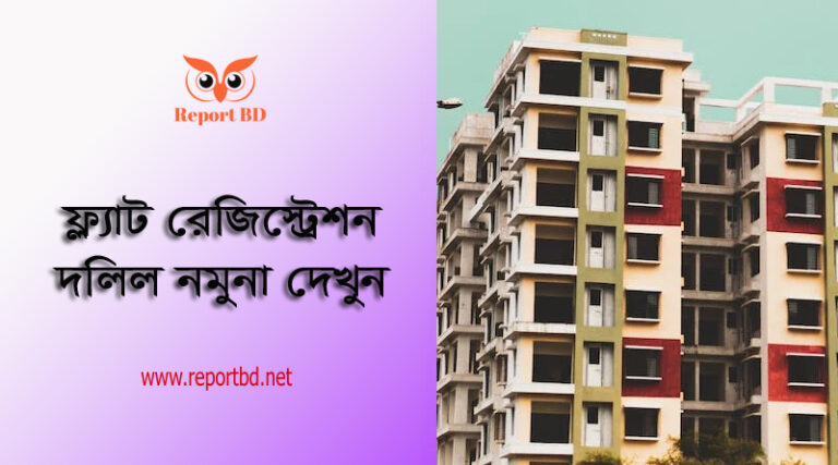 ফ্ল্যাট রেজিস্ট্রেশন দলিলের নমুনা । ফ্ল্যাট রেজিস্ট্রেশন খরচ কত টাকা?