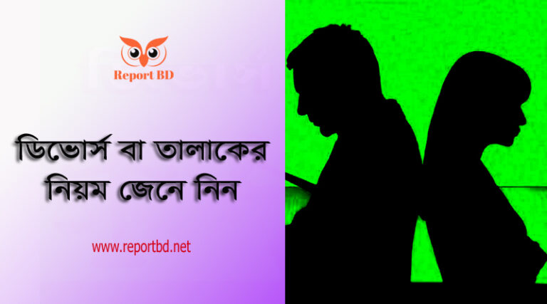 তালাক বা ডিভোর্সের বিধি- বিধান । দেনমোহর পাবে কিস্ত্রী কি কি কারণে স্বামীকে তালাক দিতে পারে?