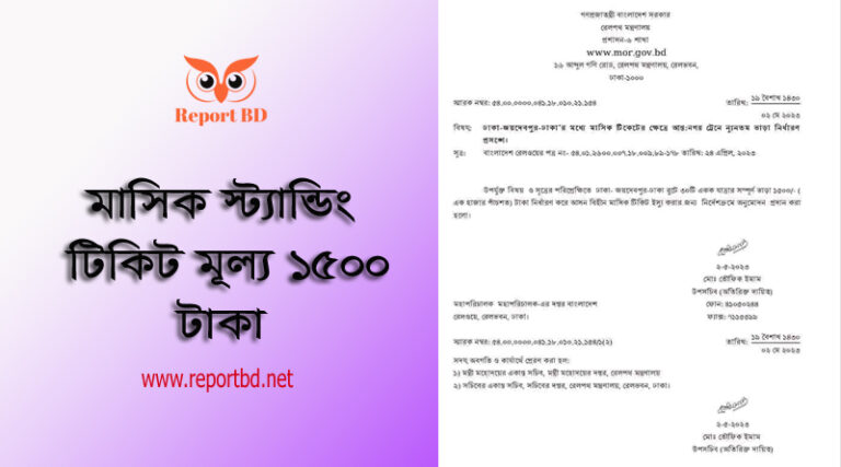 বাংলাদেশ রেলওয়ে টিকিট মূল্য ২০২৩ । রেলের স্ট্যান্ডিং টিকিটের মূল্য কত টাকা?