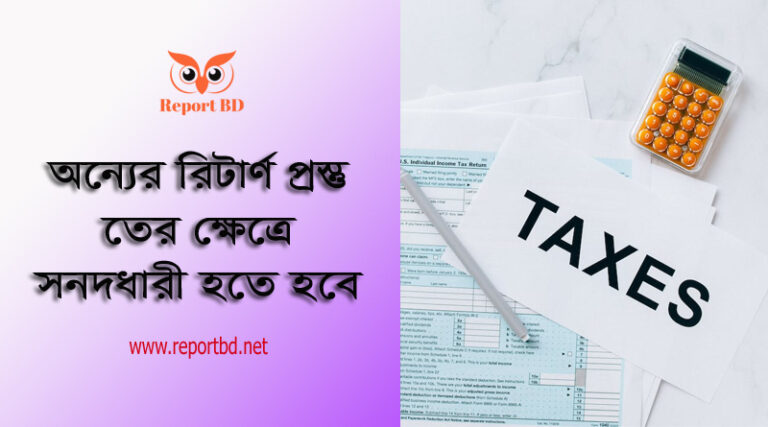 রিটার্ন প্রস্তুতকারী বিধিমালা ২০২৩ । যে কেউ রিটার্ণ প্রস্তুত করে দিলেই কি সেটি দাখিল করা যাবে?