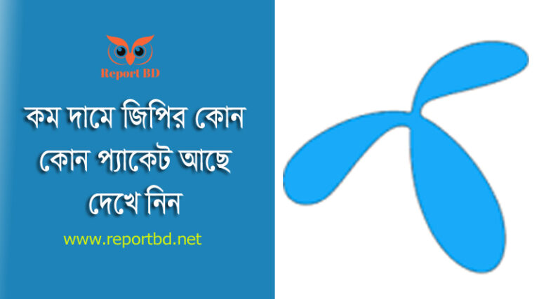 জিপি ইন্টারনেট অফার ২০২৩ । কম টাকায় বেশি এমবি GP তে পাওয়া যায় কি?