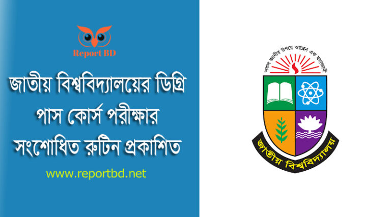 Degree 2nd Year Routine (Correction) 2023 । ডিগ্রী ২য় বর্ষ সংশোধিত পরীক্ষার সময়সূচি দেখুন