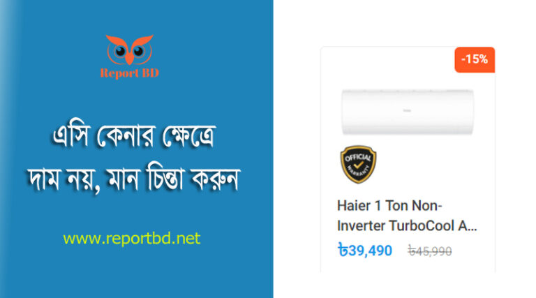 TOP Brand AC In Bangladesh । ভালো এসি চেনার উপায় দেখুন