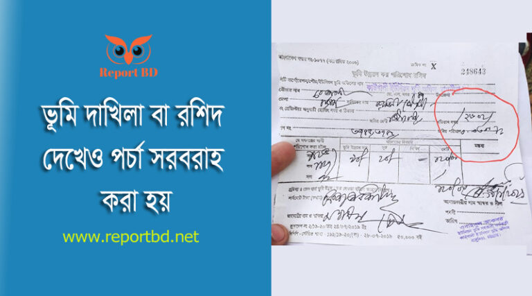 খতিয়ান/পর্চা তোলার নিয়ম । পর্চা যদি ছেড়া অথবা ডেমেজ থাকে তাহলে করণীয় কি?