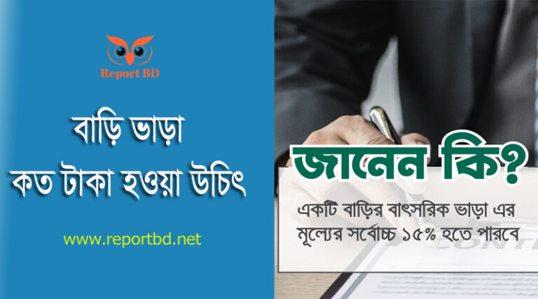 বাড়ি ভাড়ার চুক্তিপত্র নমুনা । বাড়ি ভাড়ার চুক্তিপত্র Doc Download করুন