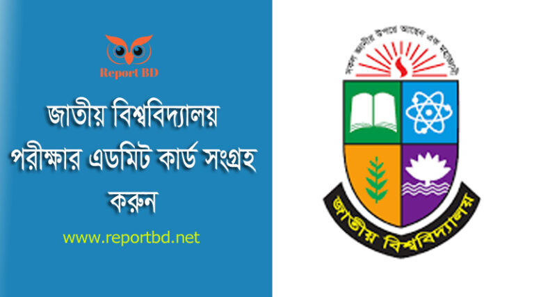 NU Honours 4th Year Admit Card । স্নাতক ৪র্থ বর্ষ পরীক্ষার প্রবেশপত্র বিজ্ঞপ্তি দেখুন