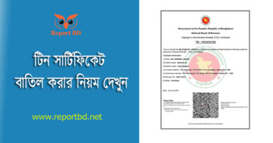 TIN Certificate Cancelation Rules । টিন সার্টিফিকেট বাতিল করার দরখাস্ত কিভাবে লিখবেন?
