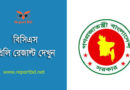 BCS Preli Result 2023 । ৪৫তম বি.সি.এস. প্রিলিমিনারি টেস্টের ফলাফল দেখুন