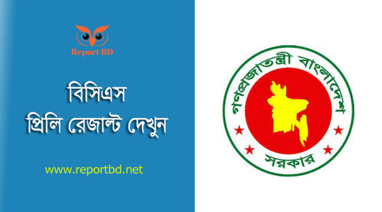 BCS Preli Result 2023 । ৪৫তম বি.সি.এস. প্রিলিমিনারি টেস্টের ফলাফল দেখুন