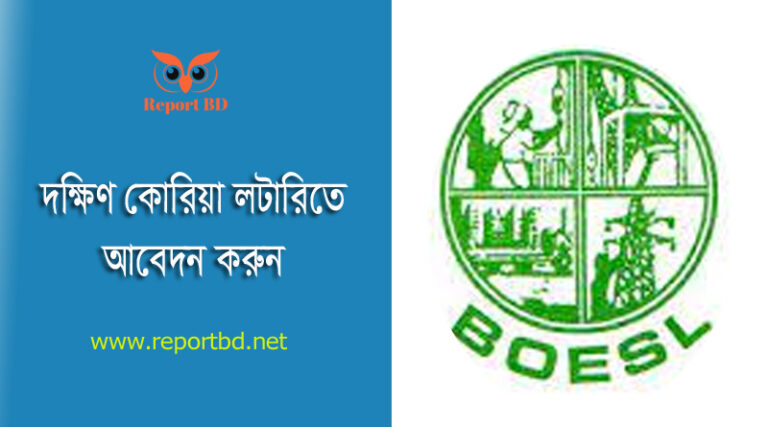 কোরিয়া লটারি আবেদন করার নিয়ম । দক্ষিণ কোরিয়া লটারি ২০২৩ কবে ছাড়বে?