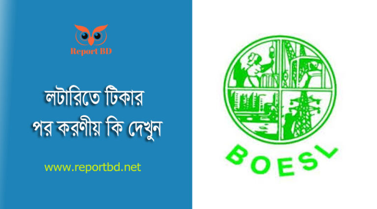 BOESL Korea Lottery 2023 । চূড়ান্ত রেজিস্ট্রেশন ফি ও বাছাই প্রক্রিয়া দেখুন