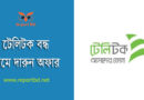 Teletalk Bondho Sim Offer 2023 । টেলিটক বন্ধ সিমে ১ জিবি @৯ টাকায় পাবেন