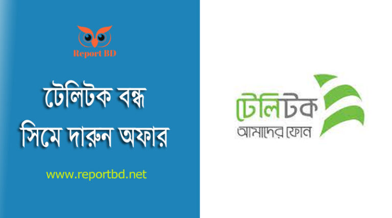 Teletalk Bondho Sim Offer 2023 । টেলিটক বন্ধ সিমে ১ জিবি @৯ টাকায় পাবেন