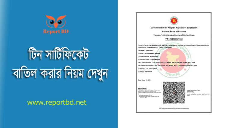 TIN Certificate Cancelation Rules । টিন সার্টিফিকেট বাতিল করার দরখাস্ত কিভাবে লিখবেন?