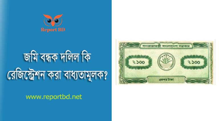 স্ট্যাম্প জমি বন্ধক নামা লেখার নিয়ম pdf । জমি বন্ধকের চুক্তিপত্র নমুনা সংগ্রহ করুন