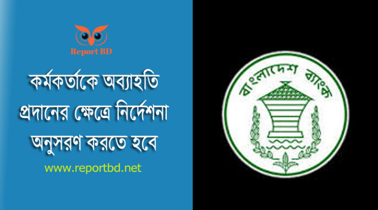 ব্যাংক কর্মকর্তা নিয়োগ ও ব্যবস্থাপনা । অব্যাহতির ক্ষেত্রে কেন্দ্রীয় ব্যাংককে ০১ পূর্বে অবহিত করতে হবে