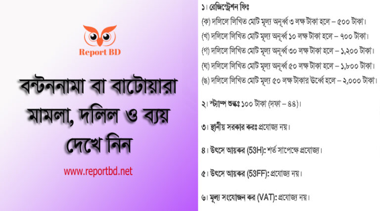 বাটোয়ারা আইন ও ইতিহাস । বন্টন বা বাটোয়ারা মামলা কতদিন চলে?