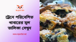 Train Catering Service New Food Price list । ট্রেনে ক্যাটারিং সার্ভিসের অভিন্ন মূল্য তালিকা দেখুন