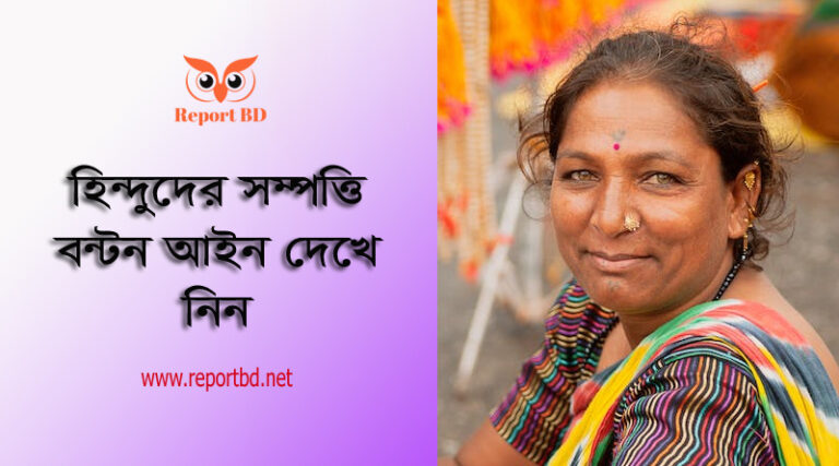 হিন্দু আইনে নারীর সম্পত্তি অধিকার । কখন নারীকে সম্পত্তি হতে বঞ্চিত করা হয়?