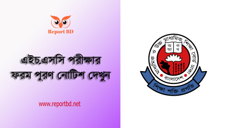 HSC Form Fillup Notice । এইচ.এসসি পরীক্ষার ফরম পূরণে কত টাকা ফি লাগবে?