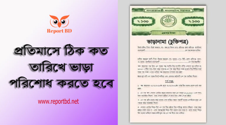 বাড়ি ভাড়ার চুক্তিপত্র word file download । বাড়ির মালিক কখন বাড়ি ভাড়া বৃদ্ধি করতে পারবেন