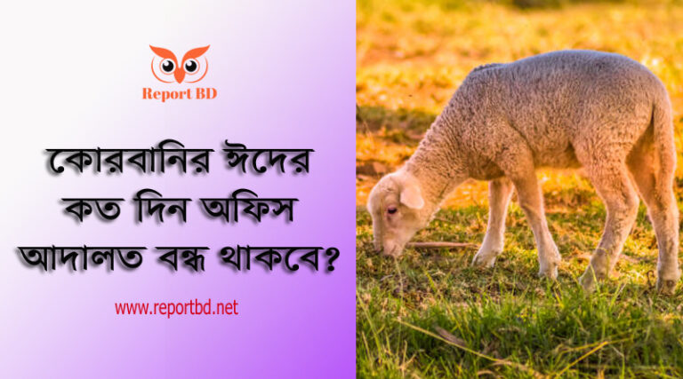 ঈদুল আযহার ছুটি ২০২৩ । সরকারি অফিস ঈদের পর কবে খুলবে?