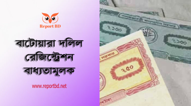 বাটোয়ার দলিল রেজিস্ট্রেশন । বন্টননামা দলিল ছাড়া ওয়ারিশ সম্পত্তি বিক্রি করা যাবে কি?