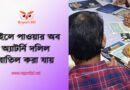 Power of Attorney দলিলের খরচ 2023 । পাওয়ার অব এটর্নি দলিলের মাধ্যমে জমি বিক্রি করা যায়?