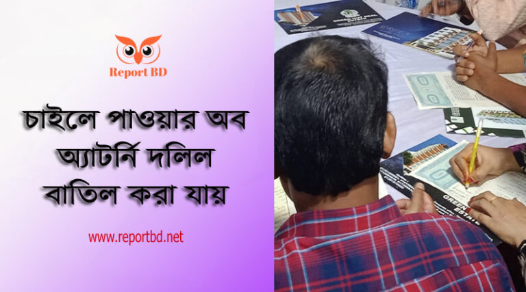 Power of Attorney দলিলের খরচ 2023 । পাওয়ার অব এটর্নি দলিলের মাধ্যমে জমি বিক্রি করা যায়?