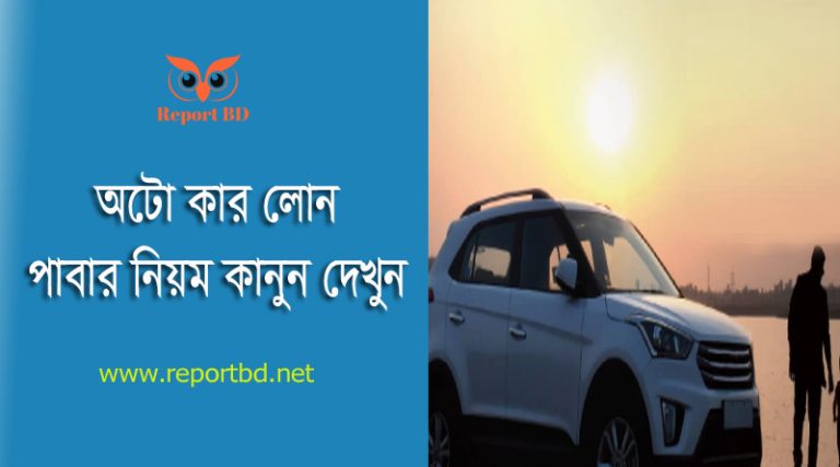 মাসিক কিস্তিতে গাড়ি ২০২৪। গাড়ি কেনার যোগ্যতা, প্রয়োজনীয় কাগজপত্র ও পরামর্শ জানুন
