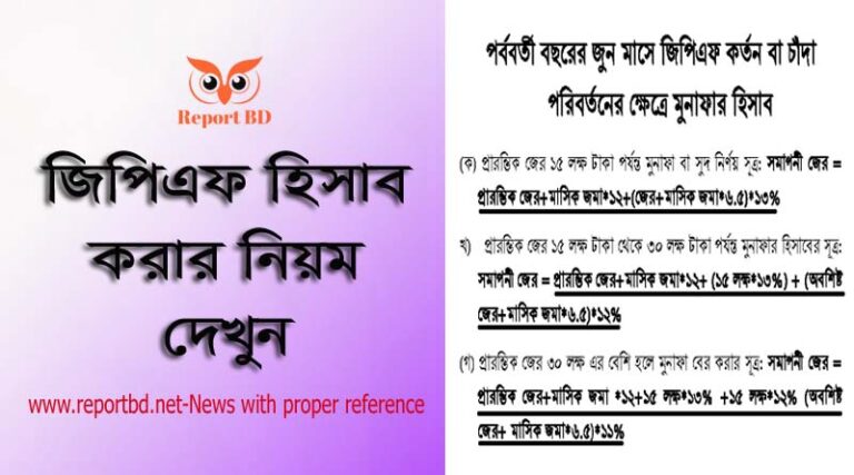 GPF Calculator ব্যবহার করে হিসাব যাচাই । প্রভিডেন্ট ফান্ডের মুনাফা বা সুদ হিসাব ঠিক আছে তো?
