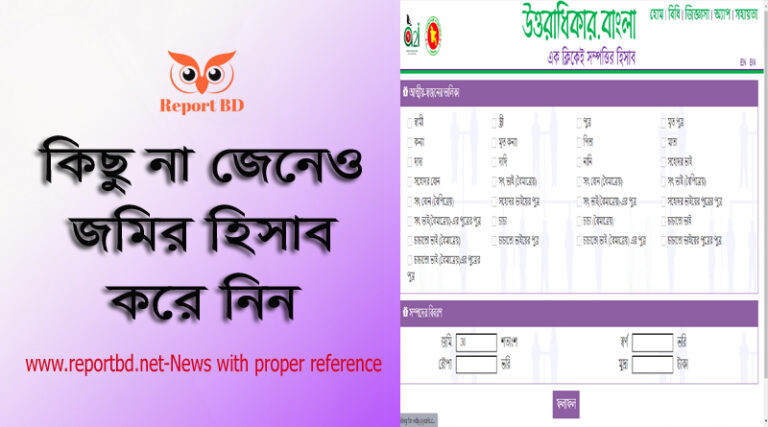 মুসলিম উত্তরাধিকার ক্যালকুলেটর, উত্তরাধিকার ক্যালকুলেটর bd, উত্তরাধিকার ক্যালকুলেটর, অনলাইন মুসলিম উত্তরাধিকার বন্টন, জমি বন্টন ক্যালকুলেটর, মৃত ব্যক্তির সম্পত্তির উত্তরাধিকারী, হিন্দু উত্তরাধিকার ক্যালকুলেটর, উত্তরাধিকার ডট বাংলা,