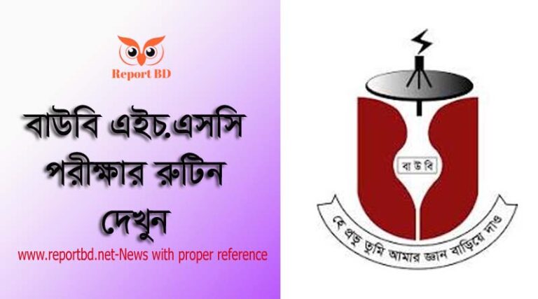 BOU HSC Exam Routine 2023 । উন্মুক্ত বিশ্ববিদ্যালয়ের এইচ.এস.সি পরীক্ষা রুটিন দেখুন
