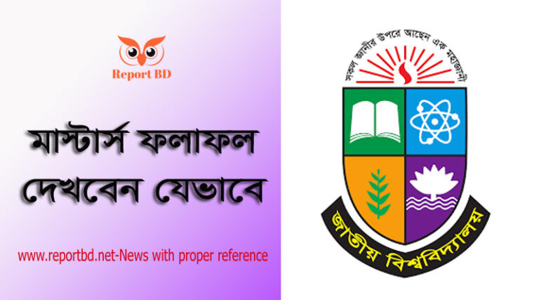 NU Masters Final Result 2023 । মাস্টার্স ফাইনাল পরীক্ষার ফলাফল দেখার নিয়ম