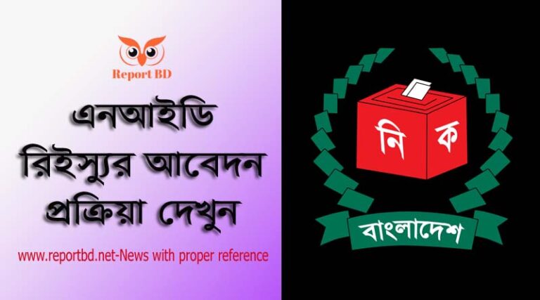 জাতীয় পরিচয়পত্র রিইস্যু । এনআইডি রিইস্যুর জন্য আবেদন করবেন যেভাবে
