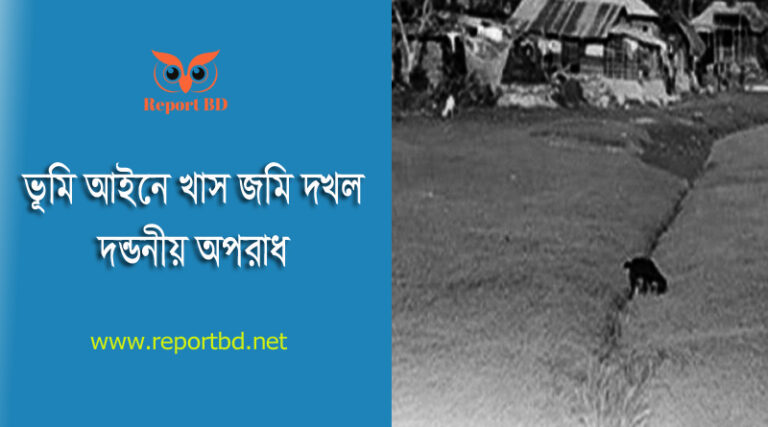 খাস জমি কেনার নিয়ম । ভূমি অফিস হতে খাস জমি ক্রয় নাকি বন্দোবস্ত নিতে হয়?