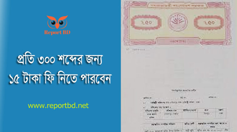 দলিল লেখক লাইসেন্স ২০২৩ । দলিল লেখকগনের পারিশ্রমিকের হার বা তালিকা দেখুন