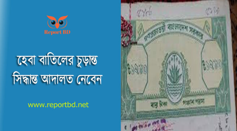 দলিল রেজিস্ট্রেশন ফিস । হেবা ঘোষণাপত্র দলিল খরচ কত?