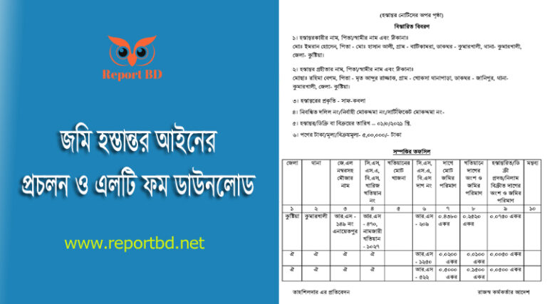 LT Notice - এলটি নোটিশ Form । মালিকানা হস্তান্তর দলিল নমুনা দেখুন
