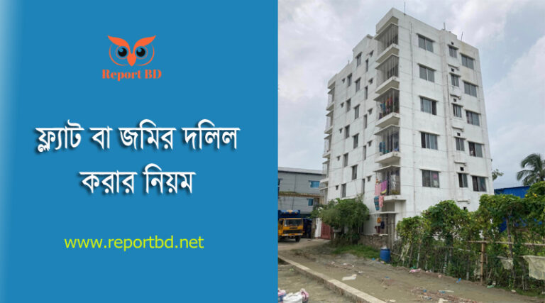 দলিল সম্পাদন ও রেজিস্ট্রেশন ধাপসমূহ । জমি রেজিস্ট্রি করার কত দিন পর দলিল পাওয়া যায়?