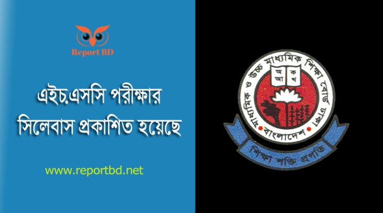 HSC Exam Syllabus 2024 । ২০২৪ সালের এইচএসসি পরীক্ষার সিলেবাস দেখুন