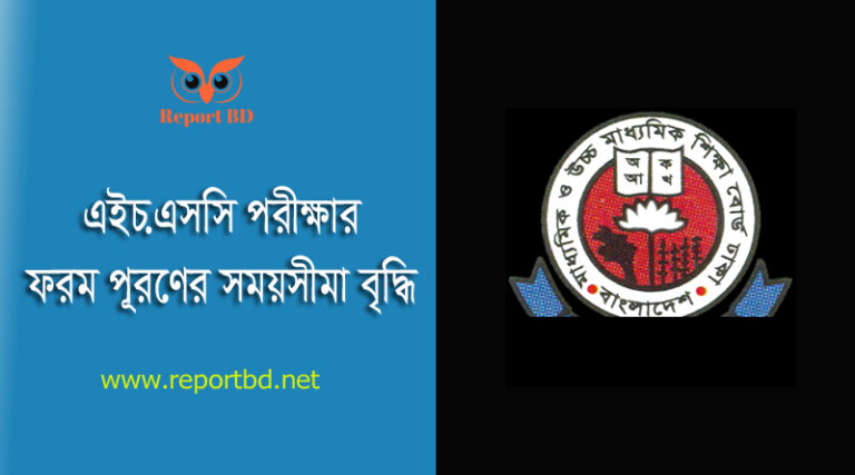 HSC Form Fillup Notice 2023 । এইচ.এসসি ফর্ম পূরণের সময়সীমা কত দিন বাড়লো?