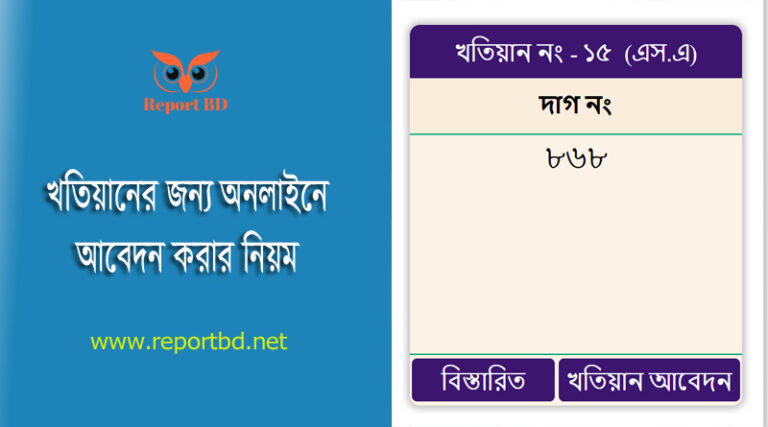 অনলাইনে খতিয়ান/পর্চা কপি বের করার উপায় । বি এস খতিয়ান চুড়ান্ত হয়েছে, সংশোধনের সুযোগ আছে কি?