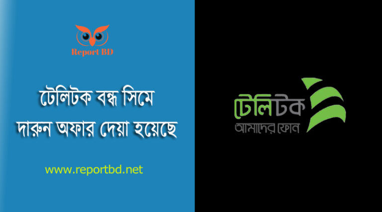 টেলিটক বন্ধ সিম অফার ২০২৩ । টেলিটকে ১ জিবি @ ৯ টাকা ৭ দিন মেয়াদে পাওয়া যায়?