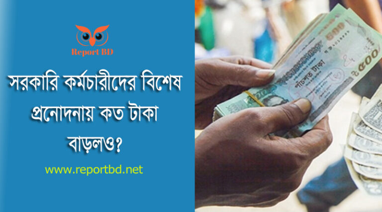 সরকারি কর্মচারীদের বেতন বাড়লো । পেনশনারদের মাসিক পেনশন কি বাড়বে?